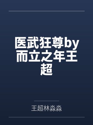 医武狂尊by而立之年王超
