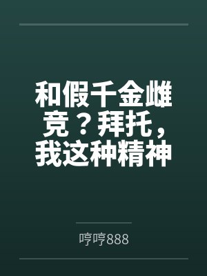 和假千金雌竞？拜托，我这种精神小妹读书最狠了
