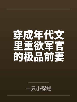 穿成年代文里重欲军官的极品前妻