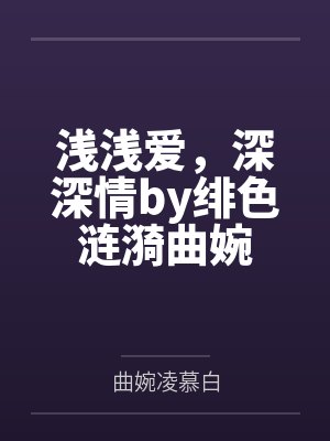 浅浅爱，深深情by绯色涟漪曲婉