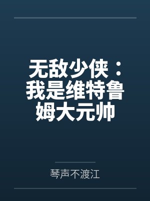 无敌少侠：我是维特鲁姆大元帅