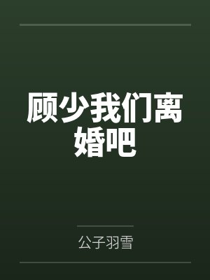 顾少我们离婚吧