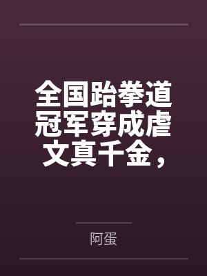 全国跆拳道冠军穿成虐文真千金，我杀疯了