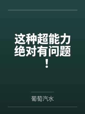 这种超能力绝对有问题！