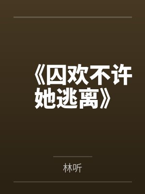 《囚欢不许她逃离》