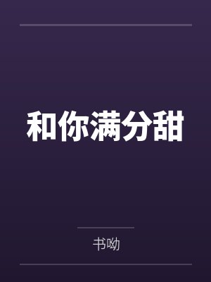 和你满分甜