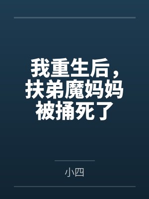 我重生后，扶弟魔妈妈被捅死了