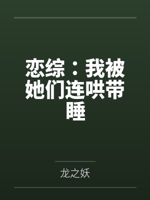 恋综：我被她们连哄带睡