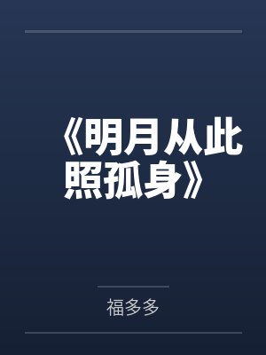 《明月从此照孤身》