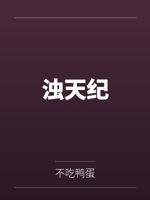 浊天纪