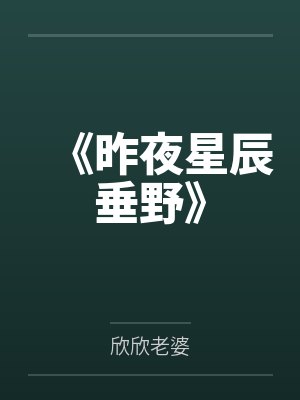 《昨夜星辰垂野》