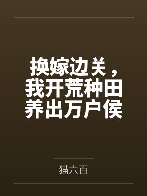 换嫁边关，我开荒种田养出万户侯