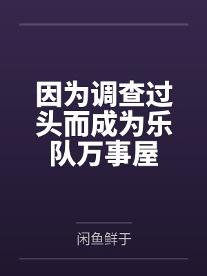 因为调查过头而成为乐队万事屋