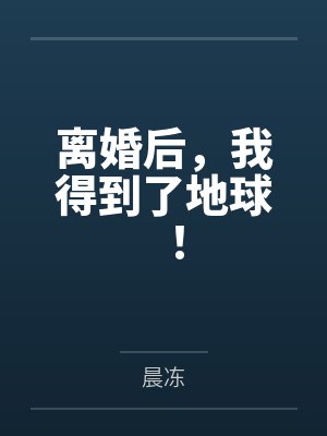 离婚后，我得到了地球！