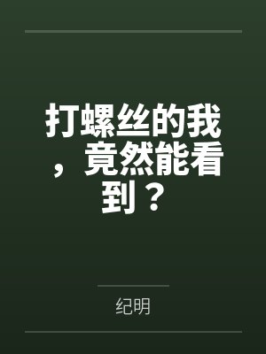 打螺丝的我，竟然能看到？