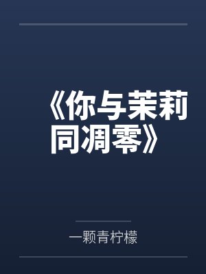 《你与茉莉同凋零》