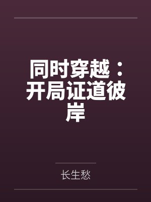 同时穿越：开局证道彼岸