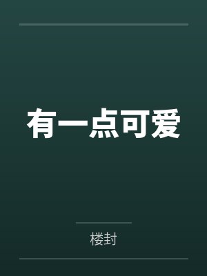 有一点可爱