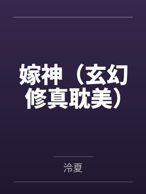 嫁神(玄幻修真耽美)