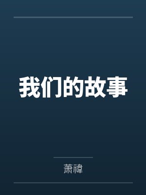 我们的故事