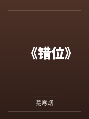 《错位》