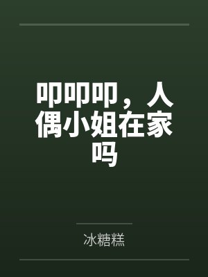 叩叩叩,人偶小姐在家吗