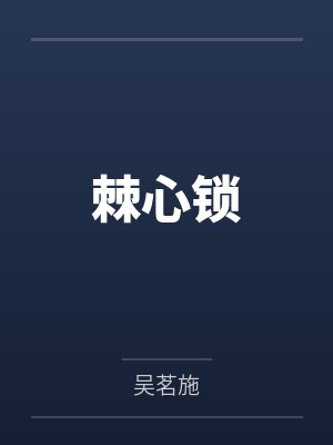 棘心锁