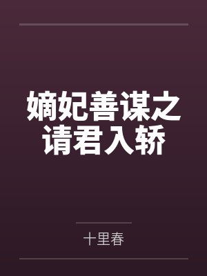 嫡妃善谋之请君入轿