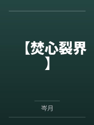 【焚心裂界】
