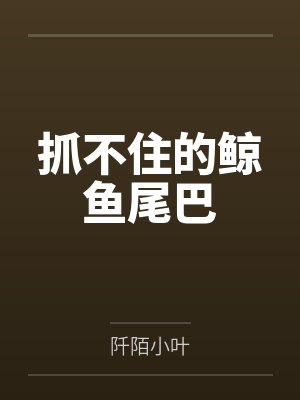 抓不住的鲸鱼尾巴