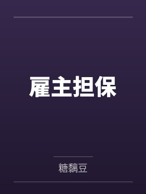 雇主担保