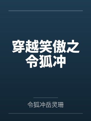 穿越笑傲之令狐冲