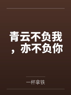 青云不负我，亦不负你