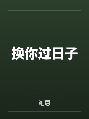 换你过日子