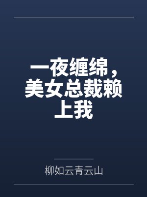 一夜缠绵,美女总裁赖上我
