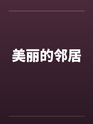 美丽的邻居