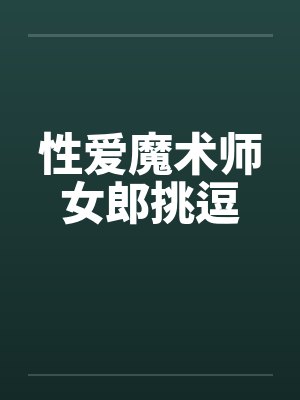 性爱魔术师女郎挑逗