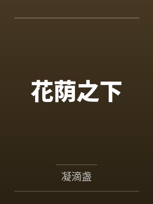 花荫之下