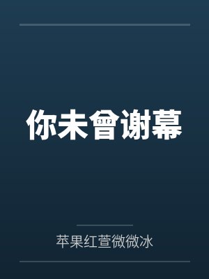 你未曾谢幕