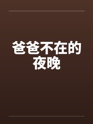 爸爸不在的夜晚
