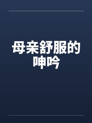 母亲舒服的呻吟