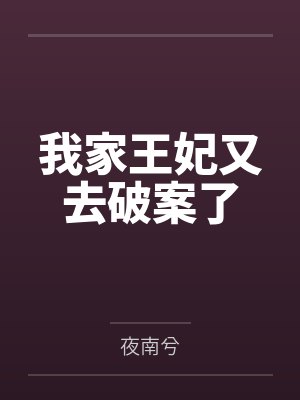 我家王妃又去破案了