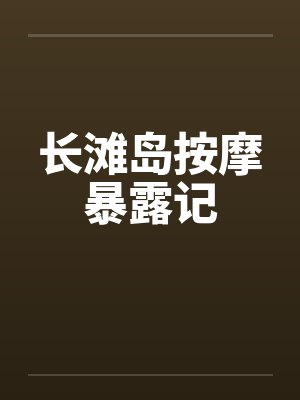长滩岛按摩暴露记