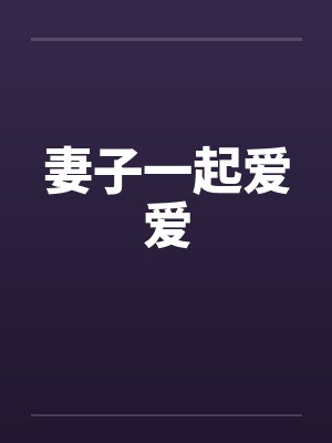 妻子一起爱爱
