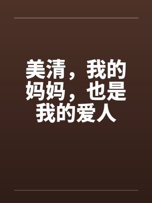 美清，我的妈妈，也是我的爱人