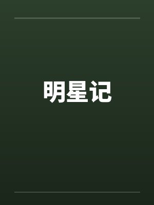 明星记