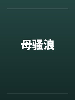 母骚浪