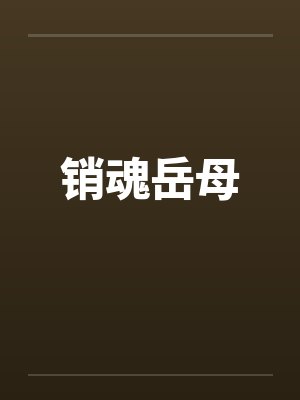销魂岳母