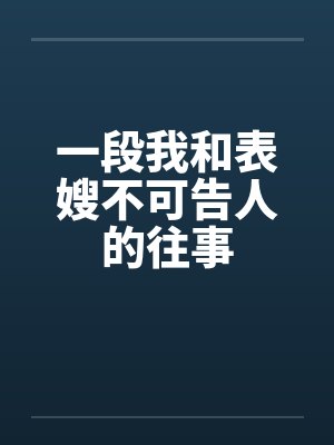 一段我和表嫂不可告人的往事