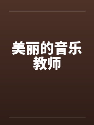 美丽的音乐教师